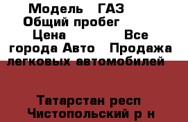  › Модель ­ ГАЗ2410 › Общий пробег ­ 122 › Цена ­ 80 000 - Все города Авто » Продажа легковых автомобилей   . Татарстан респ.,Чистопольский р-н
